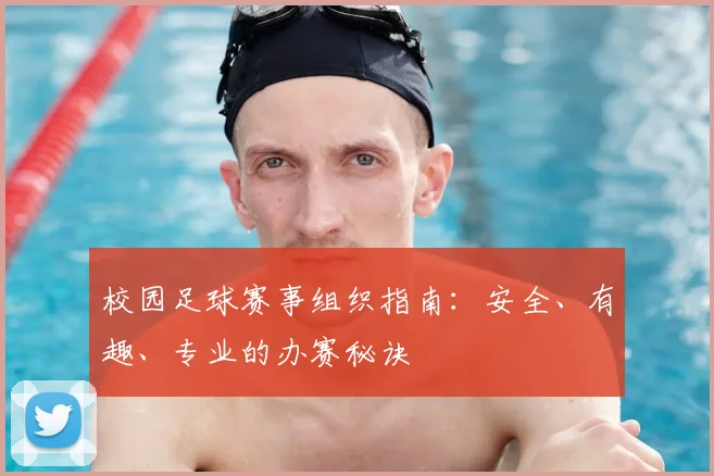 校园足球赛事组织指南:安全、有趣、专业的办赛秘诀