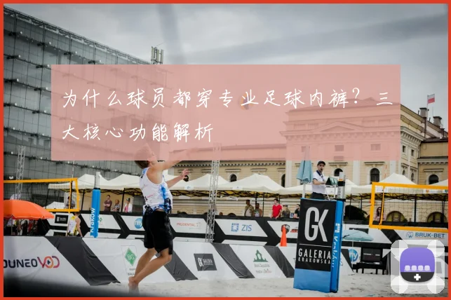 为什么球员都穿专业足球内裤?三大核心功能解析