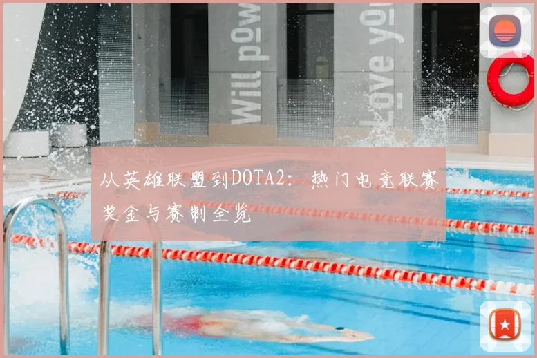 从英雄联盟到DOTA2:热门电竞联赛奖金与赛制全览