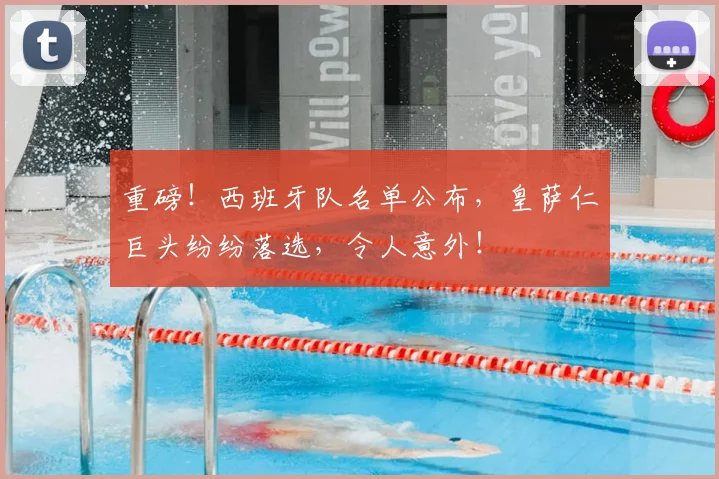 重磅!西班牙队名单公布,皇萨仁巨头纷纷落选,令人意外!
