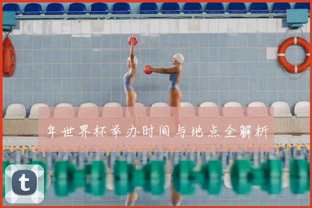 年世界杯举办时间与地点全解析