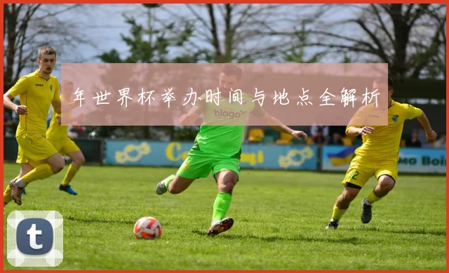 年世界杯举办时间与地点全解析